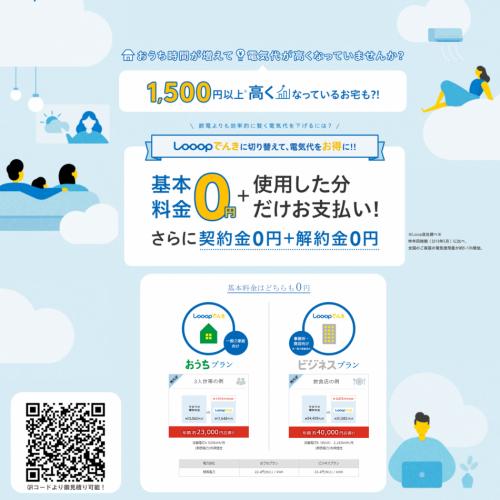 基本料金ずっと0円!「Looopでんき」のご提案