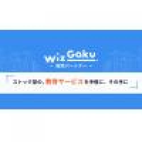 Wiz学eラーニング