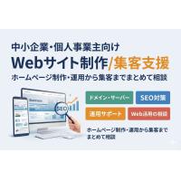 中小企業・個人事業主向けWebサイト制作／集客支援