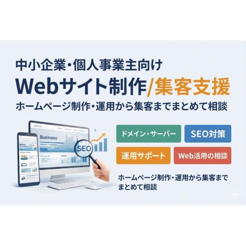 中小企業・個人事業主向けWebサイト制作／集客支援