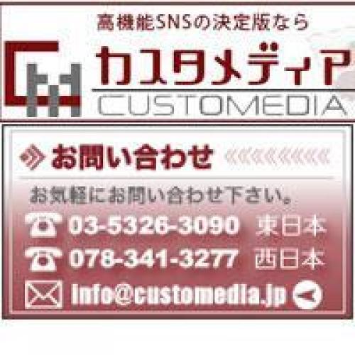 高機能SNS構築はおまかせ！ブログ(blog)＋SNSならカスタメディア