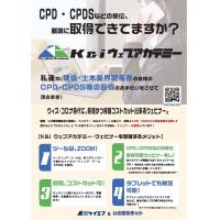 CPD単位・CPDSユニット取得でお困りではないですか？K&iウェブアカデミー