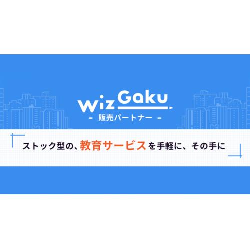 WizGaku 販売パートナー募集！