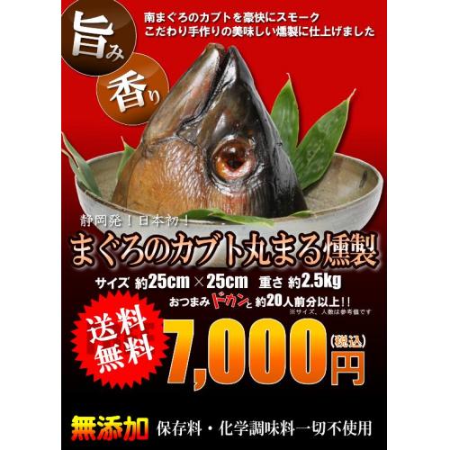 ★☆まぐろのカブト丸まる燻製☆★ ~神座笹山燻製~