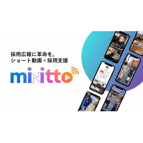 採用ブランディング支援サービス「minitto（みにっと）」
