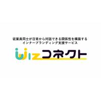 インナーブランディング支援サービス「Wizコネクト」