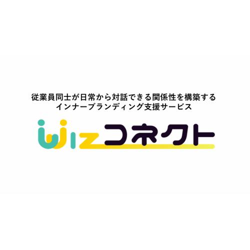 インナーブランディング支援サービス「Wizコネクト」