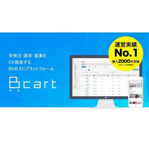 受発注・請求・営業をDX推進するBtoB ECプラットフォーム「Bカート」