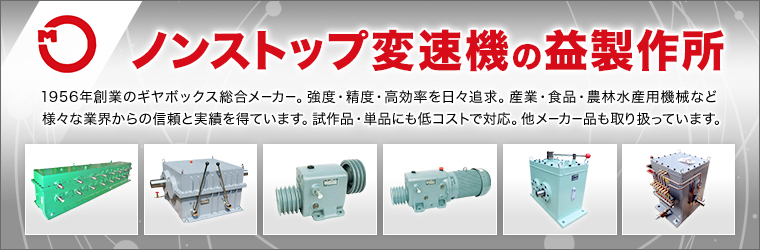 小水力発電や風力発電に対応した増速機