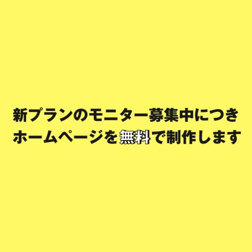 制作費［無料］でホームページ作ります｜新プランのモニター募集