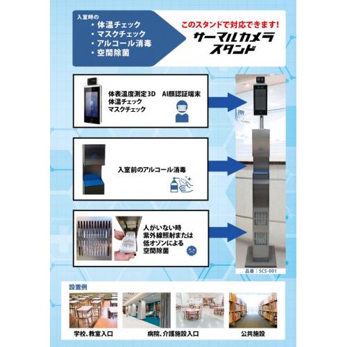 【国内製・関東行政採用】検温・ﾏｽｸ有無・高濃度ｱﾙｺｰﾙ・空間除菌一体スタンド