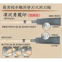 最高級本職用替刃式両刃鋸　　深沢秀鳳印