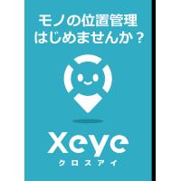 探すムダをなくす！『物品位置管理IoTサービスXeye（クロスアイ）』