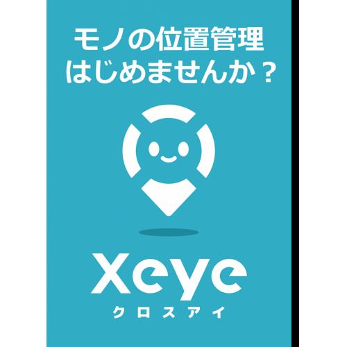 探すムダをなくす!『物品位置管理IoTサービスXeye(クロスアイ)』