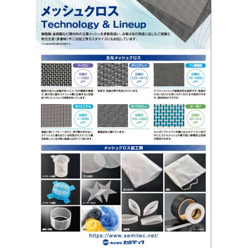 機能性繊維織網メッシュクロス・反物販売、メッシュ加工やインサート成形品