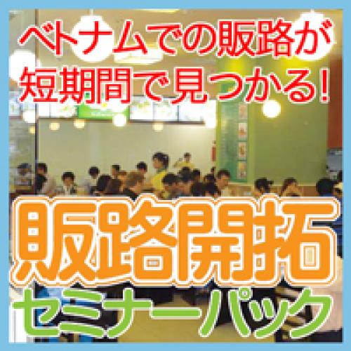 ベトナムで「今すぐ」成功したい企業は必見！現地取引先を1回で見つける！
