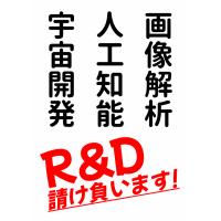 R&D請負