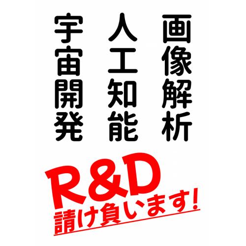 研究開発(R&D)請負