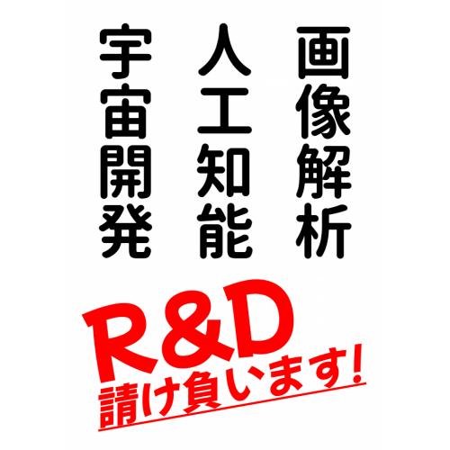 R&D請負