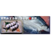 世界遺産 熊野新宮名物 さんま寿司