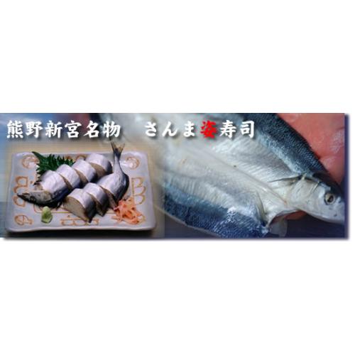 世界遺産 熊野新宮名物 さんま寿司