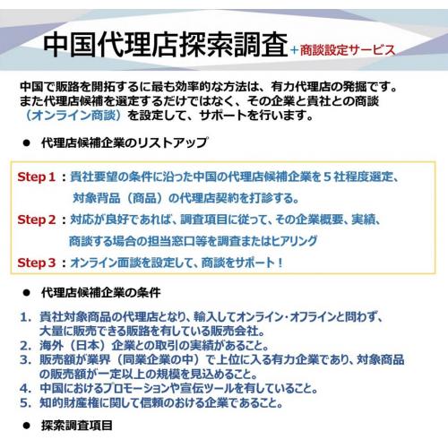 中国代理店探索調査+商談設定サービス