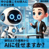 生成AIの導入活用をトータルサポート　中小企業こそビジネスが加速