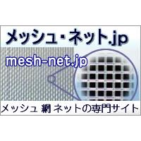 産業資材用・工業用途のメッシュ、ネットや網の専門サイト　「メッシュ･ネット」