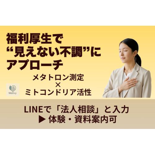 福利厚生に“未病ケア”という新提案