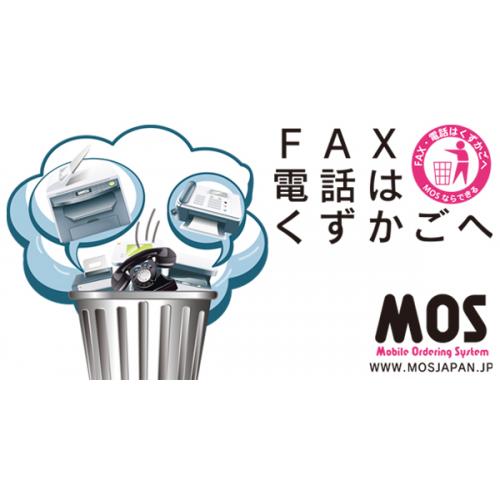 モバイルWEB受発注システムMOS