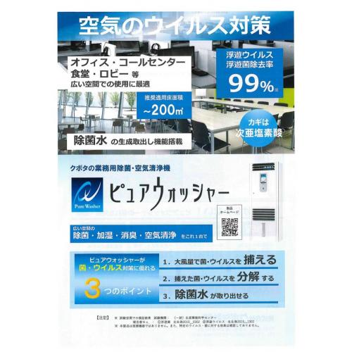 電解水自己生成機能付き業務用空気清浄機「ピュアウォッシャー」