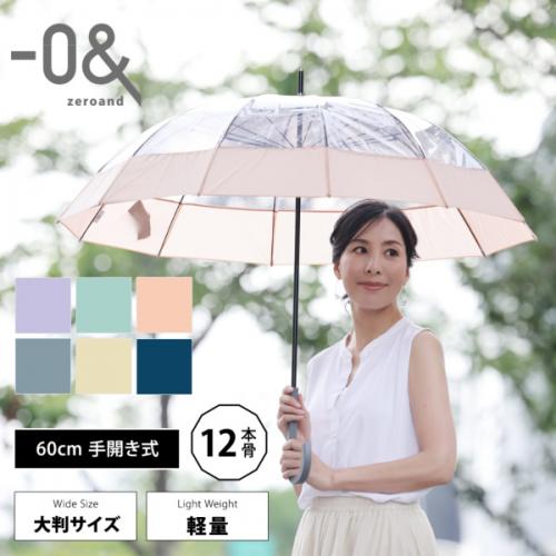 ゼロアンド 12本骨クリアアンブレラ 60cm【6カラー】
