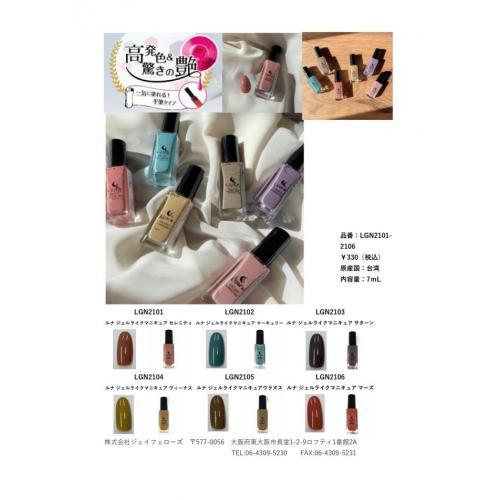 LUNAジェルライクマニキュア 発売!