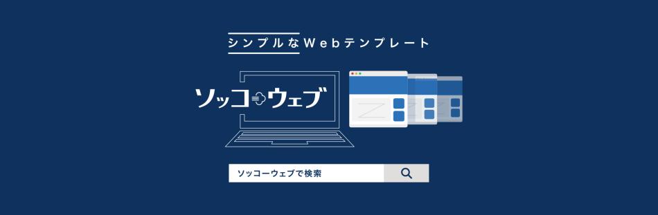 ソッコーウェブ