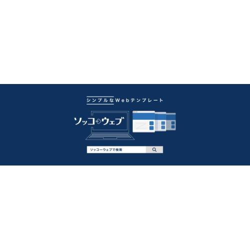 ソッコーウェブ