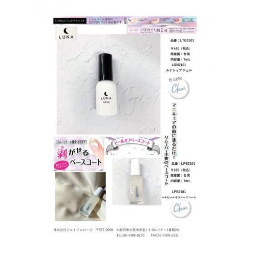LUNAトップジェル 発売!