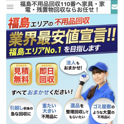 福島不用品回収110番へ家具・家電・残置物回収ならお任せ!