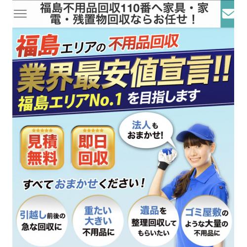 福島不用品回収110番へ家具・家電・残置物回収ならお任せ！