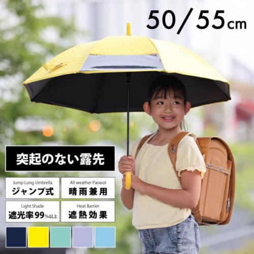 突起のない露先を採用 キッズ晴雨兼用日傘【子ども日傘/5カラー】