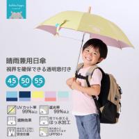 突起のない露先を採用 キッズ晴雨兼用日傘【子ども日傘/5カラー】
