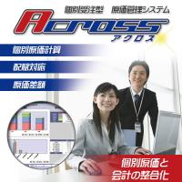 株式会社インプローブ - 個別受注型　原価管理システム「ACROSS - アクロス - 」