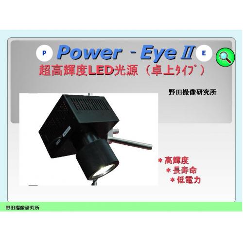 自動車塗装表面 LED照明装置 パワーアイⅡ