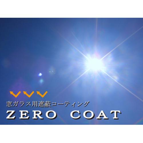 ガラス用遮蔽コーティング「ZEROCOAT(ゼロコート)」