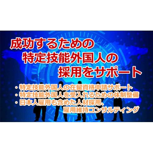 特定技能外国人受入コンサルティング（企業向け）