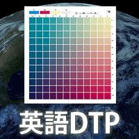 多言語DTP：英語、韓国語、中国語などの多言語DTPで世界市場にPR