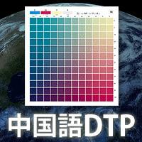 多言語DTP：英語、韓国語、中国語などの多言語DTPで世界市場にPR