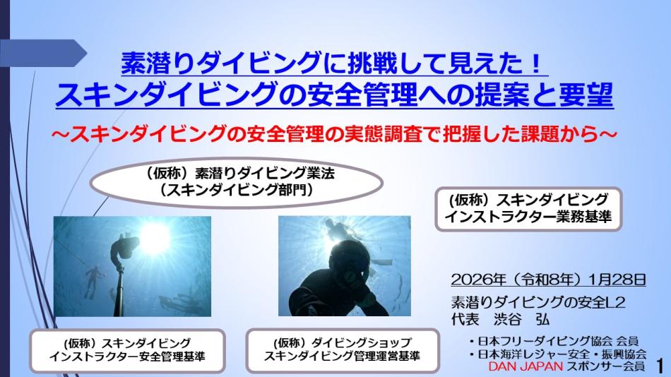 8分半ー素潜りダイブに挑戦して見えた！スキンダイビングの安全管理への提案と要望 
