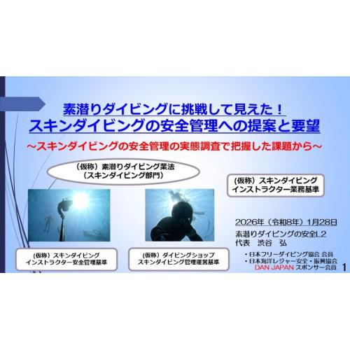 8分半ー素潜りダイブに挑戦して見えた！スキンダイビングの安全管理への提案と要望 