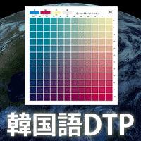 多言語DTP：英語、韓国語、中国語などの多言語DTPで世界市場にPR