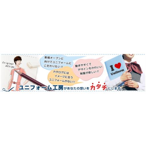 オリジナルユニフォームを作製して、お店や会社の個性・雰囲気をアピールしませんか?